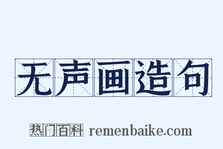 无声画造句是什么意思的图片